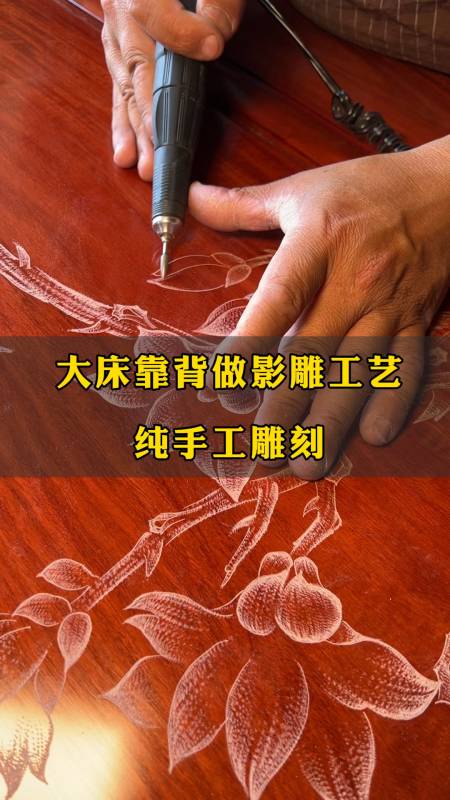 缅甸花梨雅颂大床靠背做影雕工艺纯手工雕刻对师傅的手艺要求极高