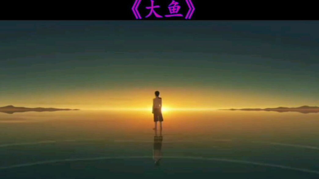 翻唱一首歌曲《大鱼》