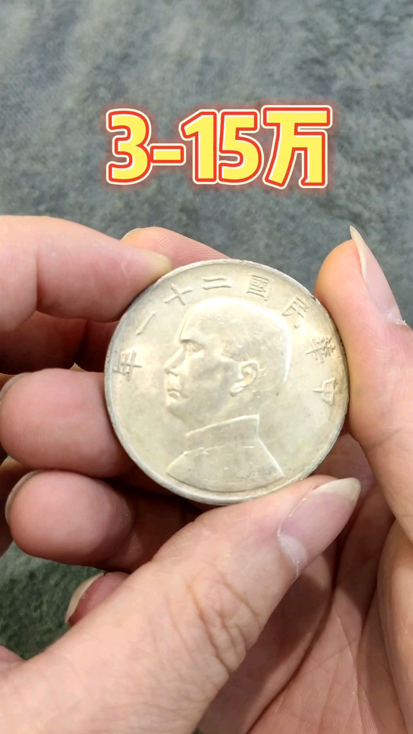 中华民国21年三鸟船洋看看你家有没有,好品相顶价回收#银元 #银元回收
