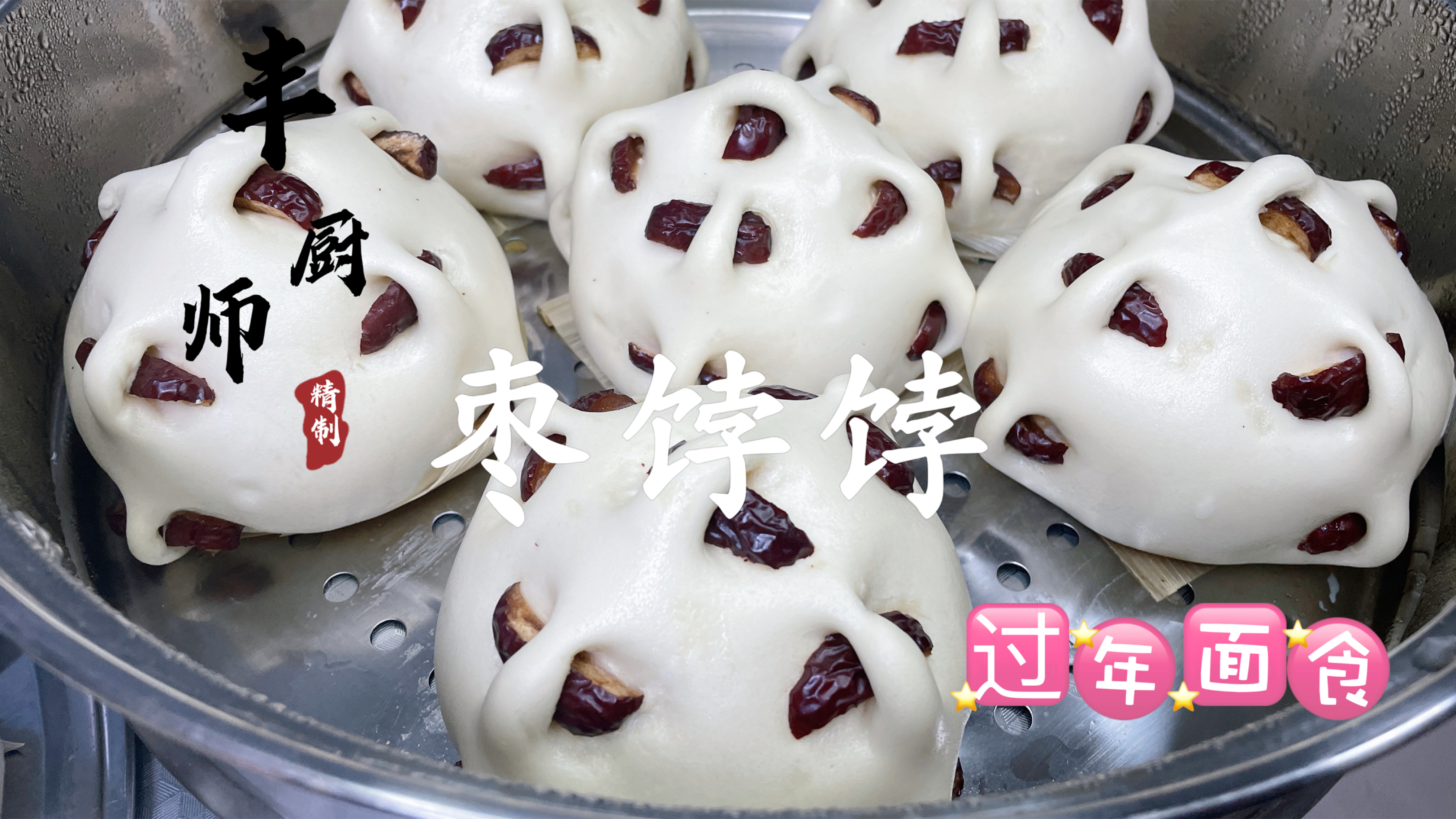 面点师分享“枣饽饽”的做法,经过3次发酵,确保个个不回缩