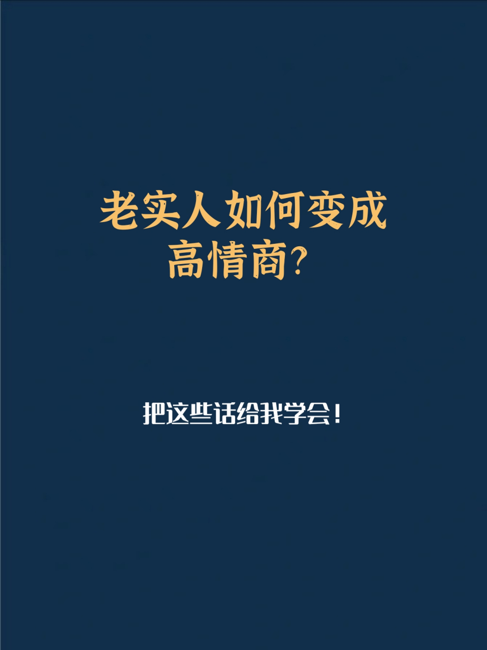 學會這些話術,老實人也可以成為高情商! #老實人# #人生# #人生感悟