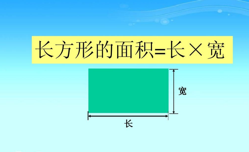 长方形的面积为什么是长乘以宽