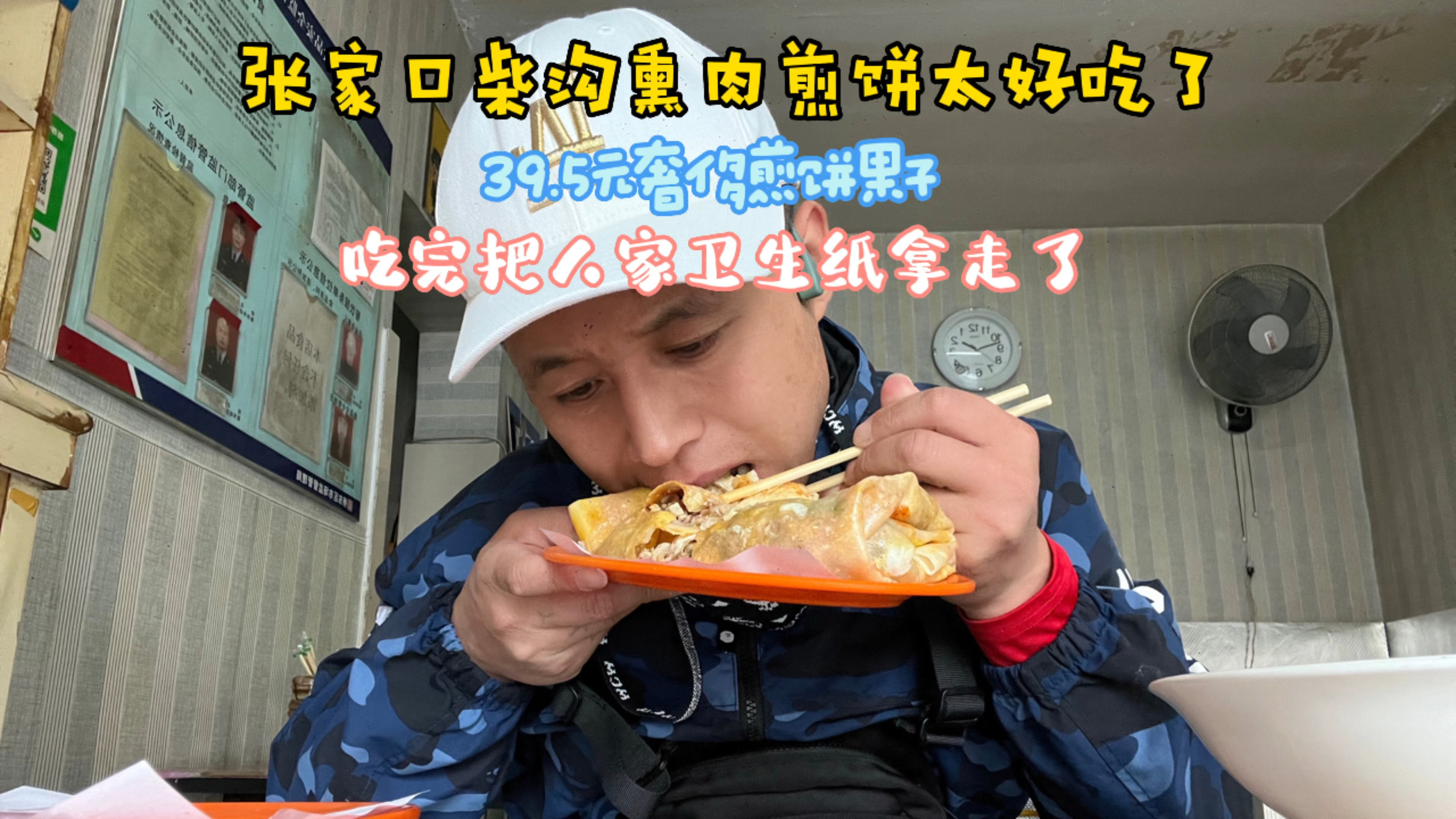 张家口柴沟熏肉煎饼果子39.5元真好吃