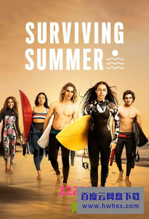 [逐浪之夏 Surviving Summer 第一季][全10集][英语中字]4K|1080P高清百度网盘
