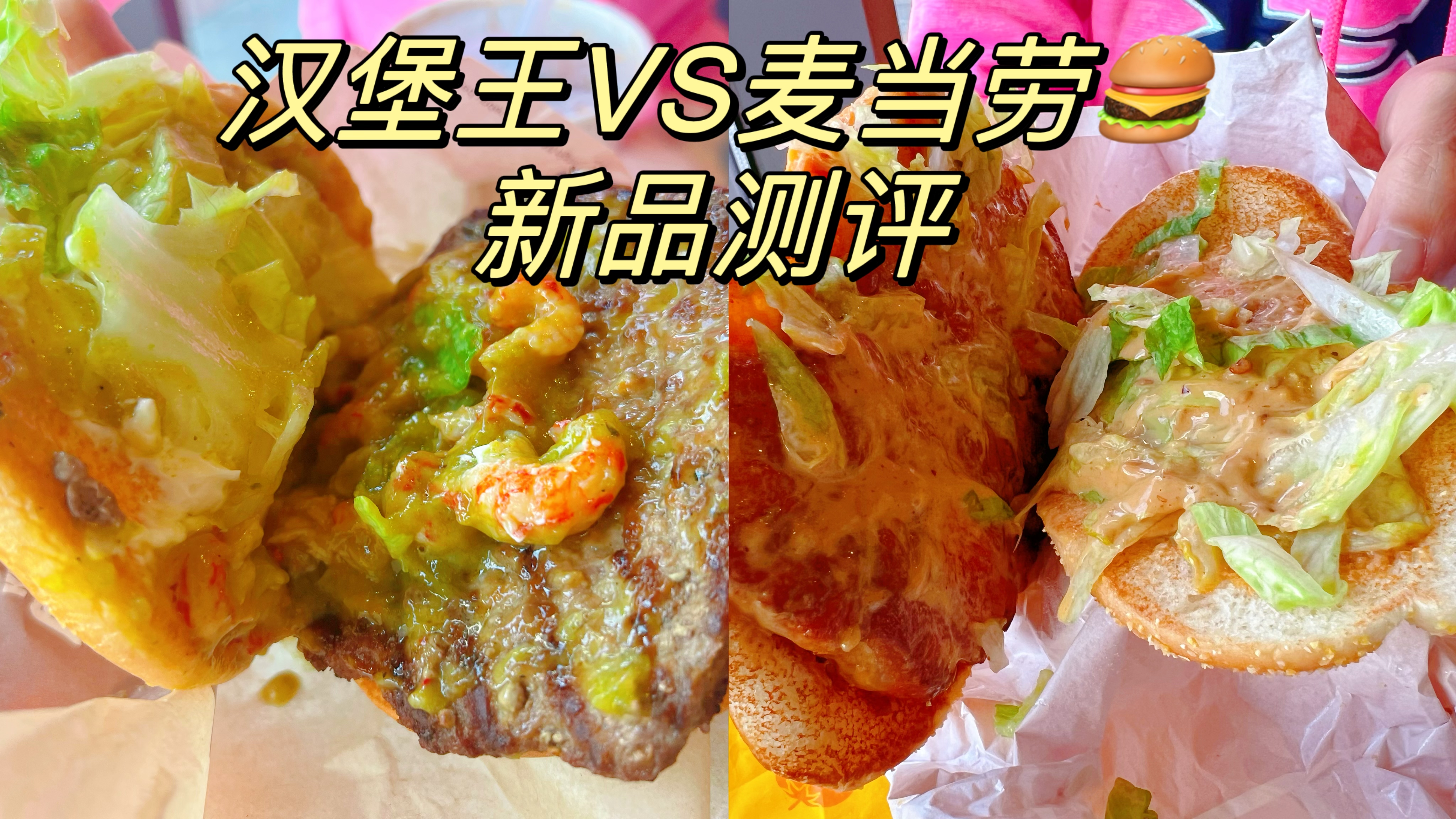 麦当劳汉堡王新品测评,被狠狠欺骗了,新品千万别轻易尝试全是坑
