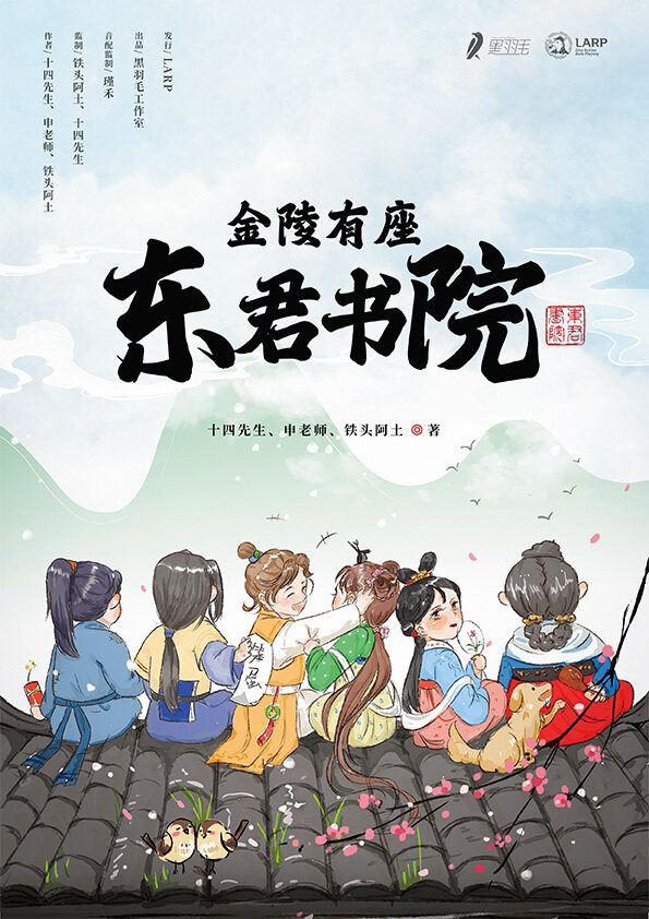 金陵有座东君书院—二刷后感到世界的参差