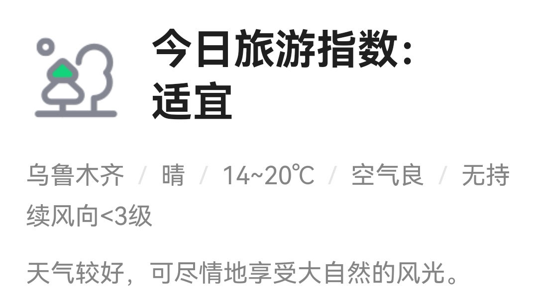 乌鲁木齐市南山天气预报今日情况