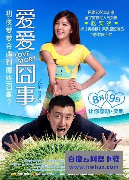 《爱爱囧事1》4k|1080p高清百度网盘