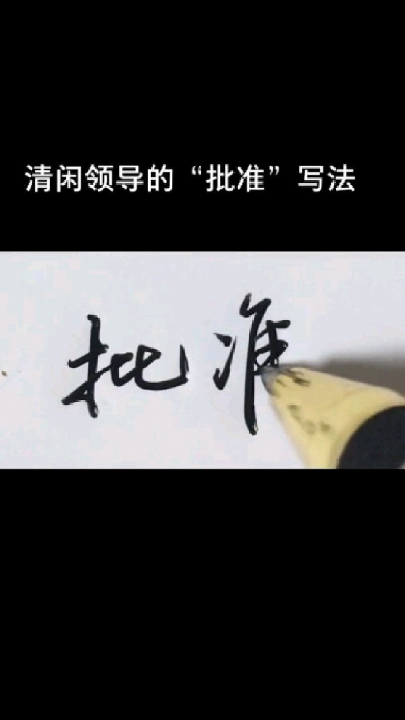 清闲领导和繁忙领导"批准"的2种不同写法.