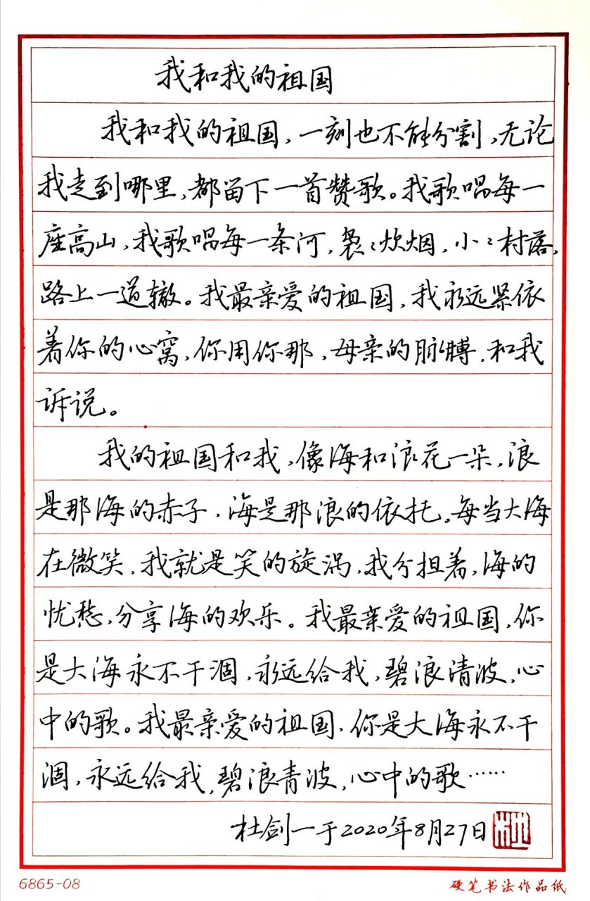 杜剑一硬笔书法作品欣赏《我和我的祖国》