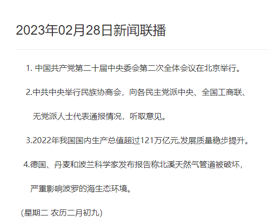 2023年02月28日新闻联播