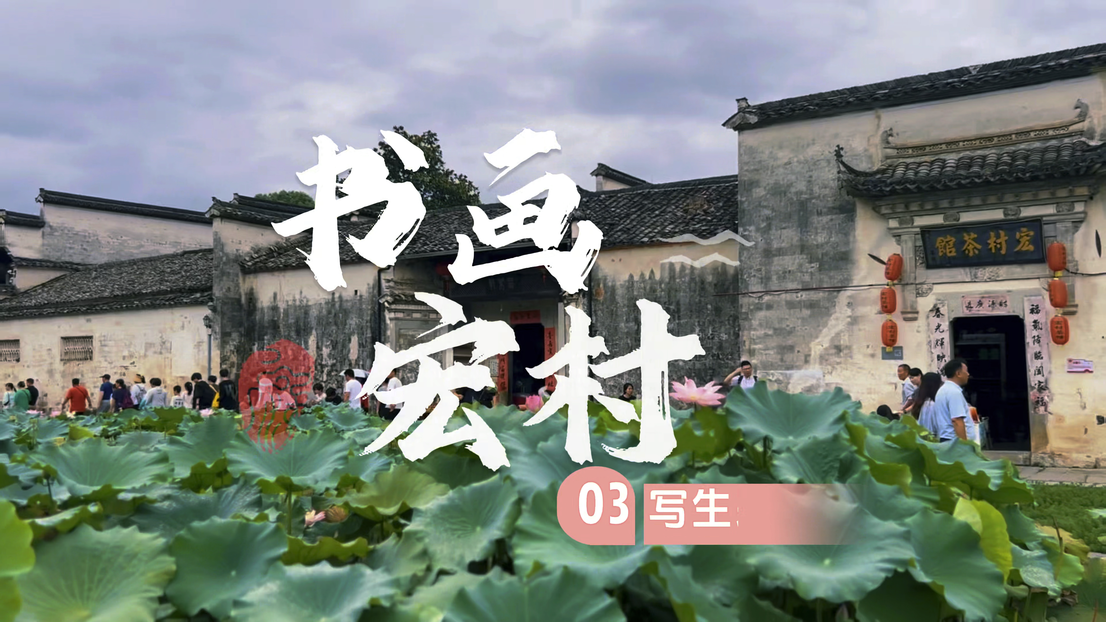 郑州画室～郑州传承画室2023安徽宏村写生03采点