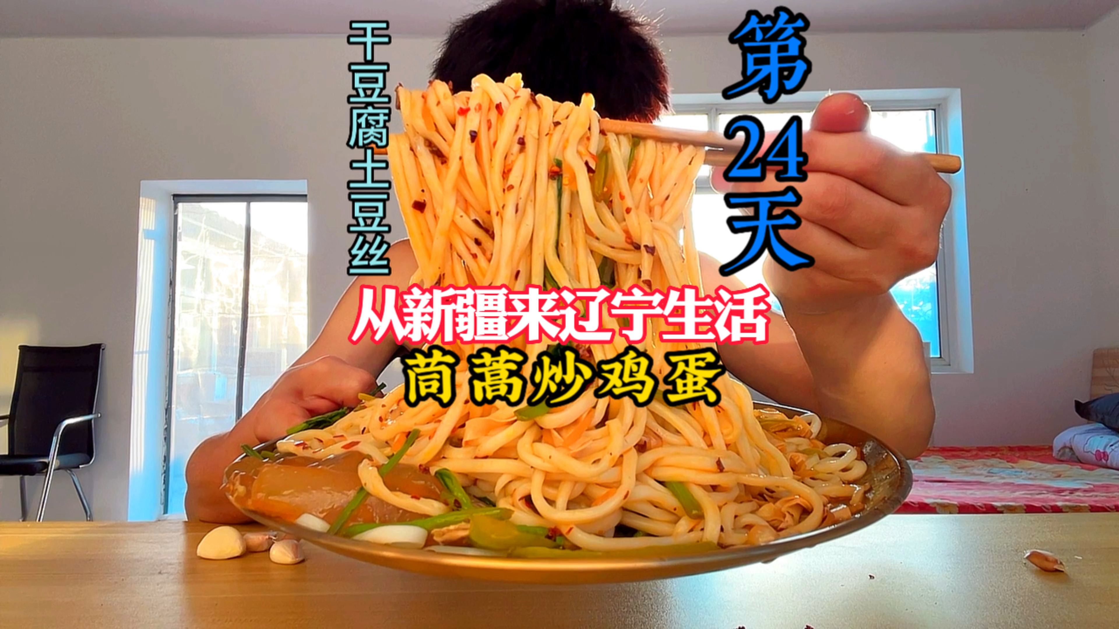 新疆小伙来辽宁生活第24天,第一次吃茼蒿炒鸡蛋拌面吃!