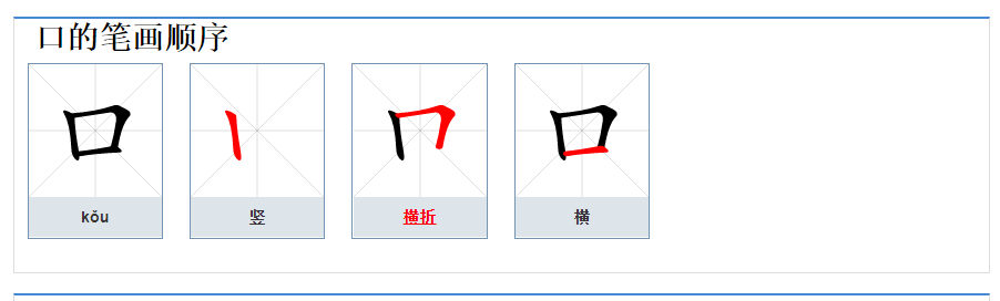 口字笔画是什么?