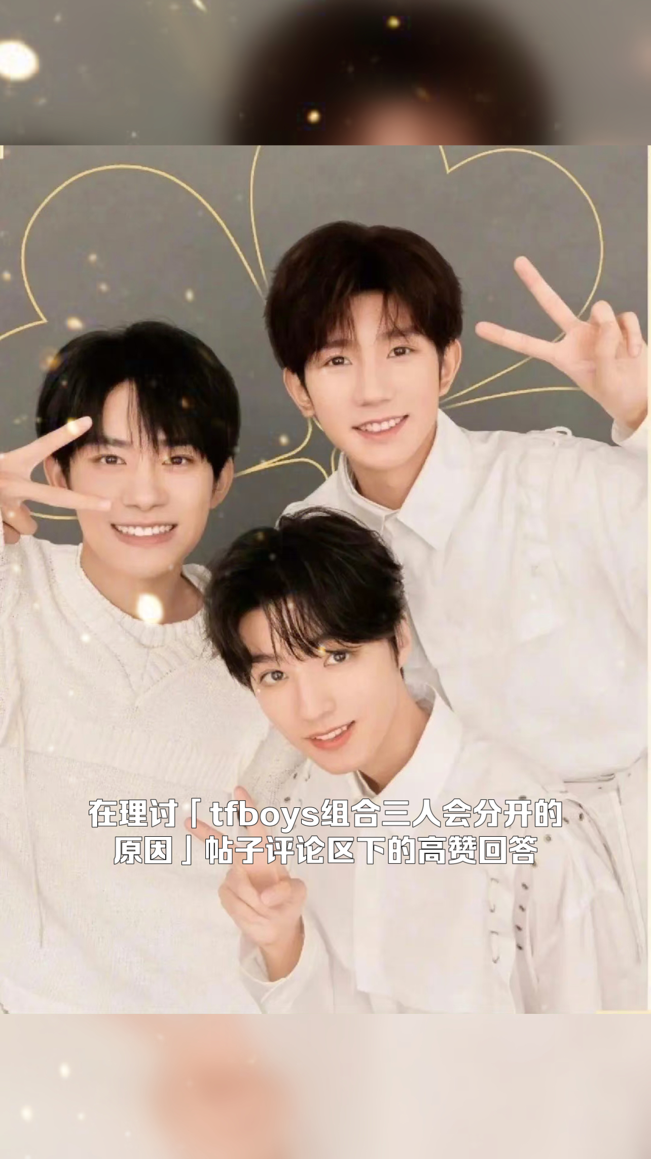 在理讨「tfboys组合三人会分开的原因-度小视