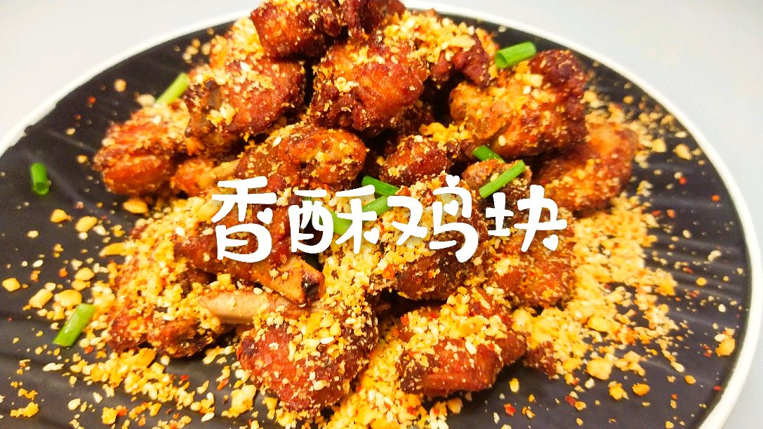 王师傅做的香酥鸡块,大人孩子都爱吃,三分钟就能学会