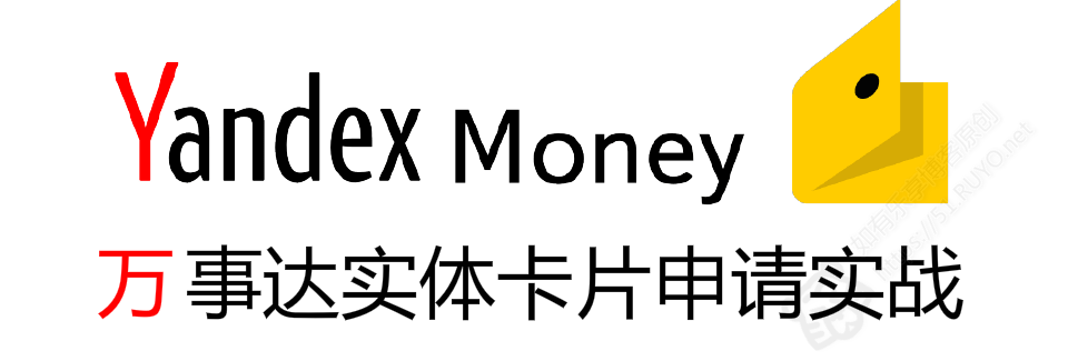 Money Yandex 万事达实体卡申请实战教程