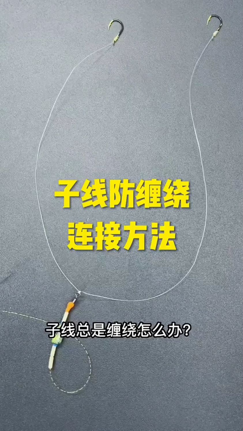 钓鱼子线防缠绕方法简单易学