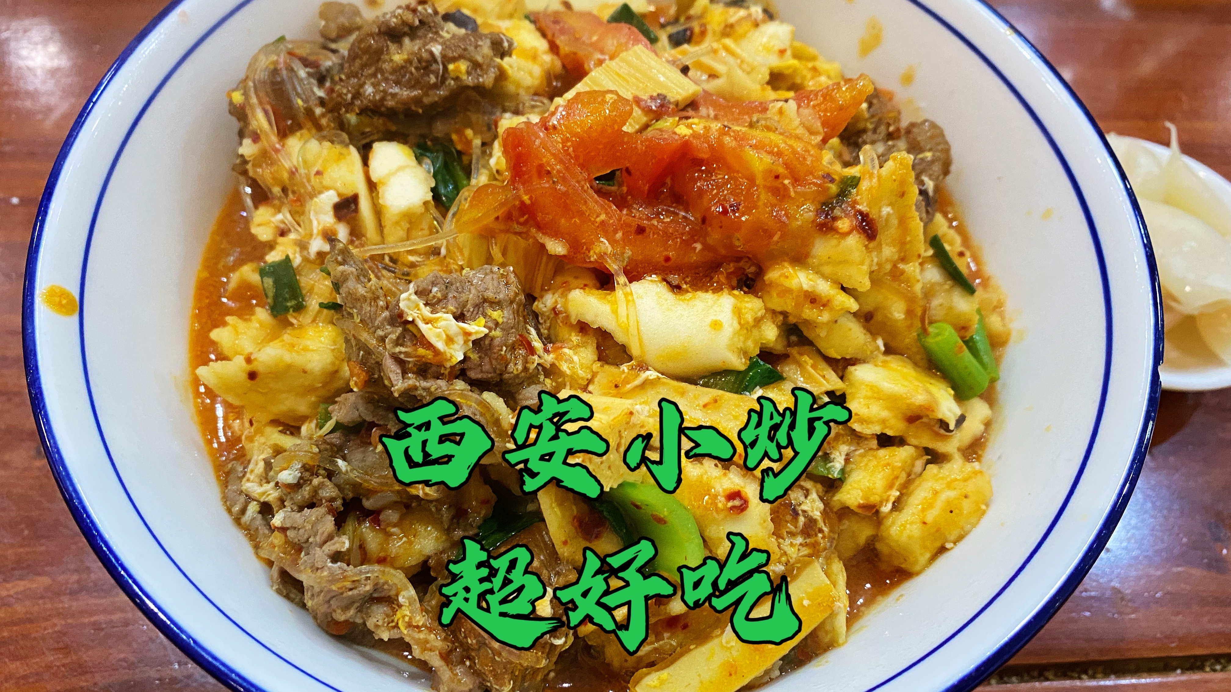超美味西安小炒,20年从苍蝇馆子到敞亮门面,老板坚持自己掌勺