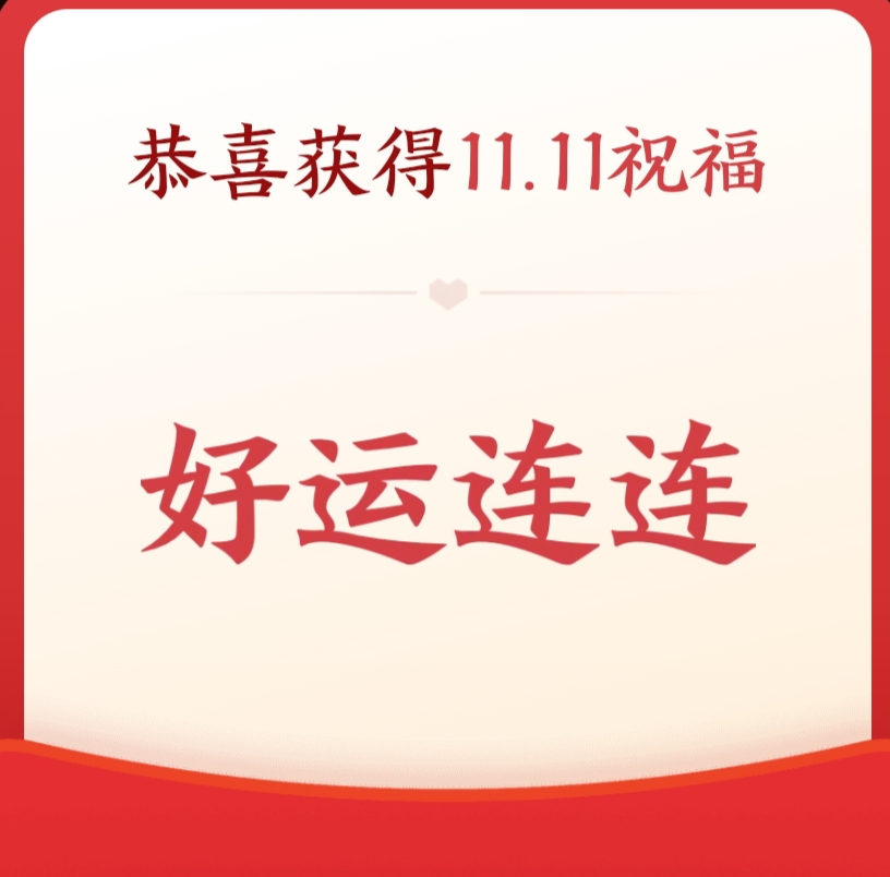 双11,祝福满满