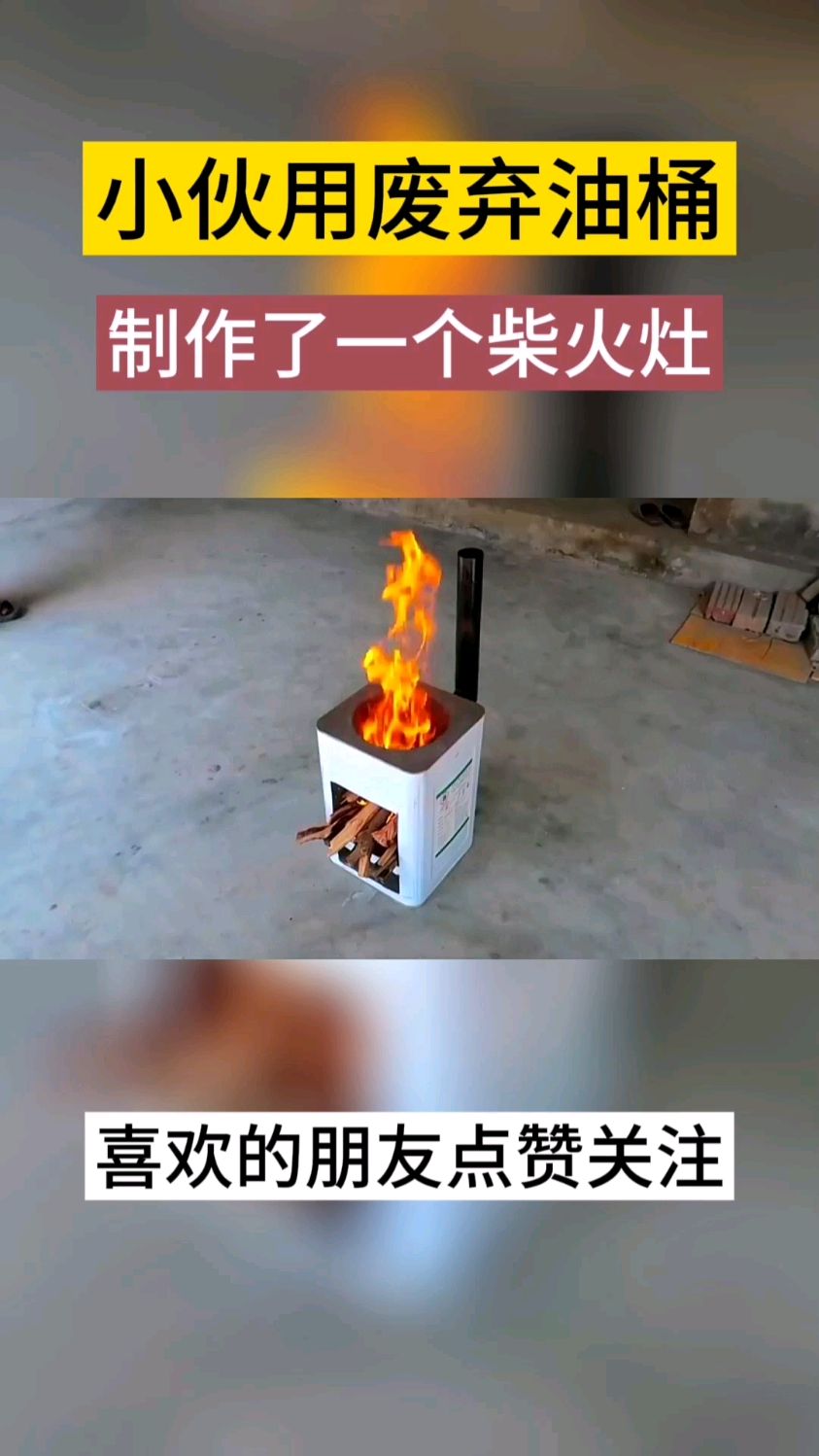 小夥用廢棄油桶製作了一個柴火灶,火力猛煙霧少,非常實用