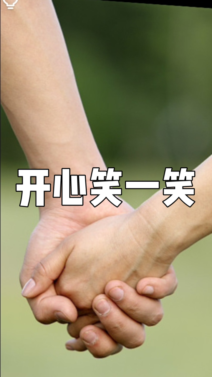 开心笑一笑,笑了年轻十年