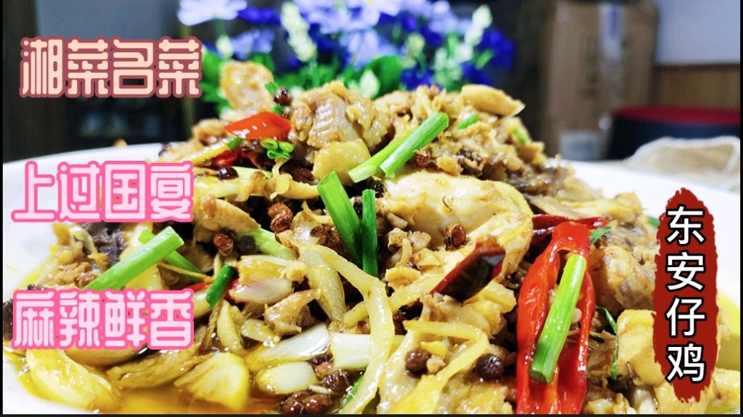 一道简单的家常菜竟能上国宴?麻辣鲜香的东安鸡,简单家常做法
