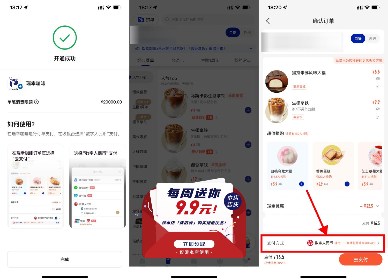 建行数字人民币最低6元喝瑞幸咖啡