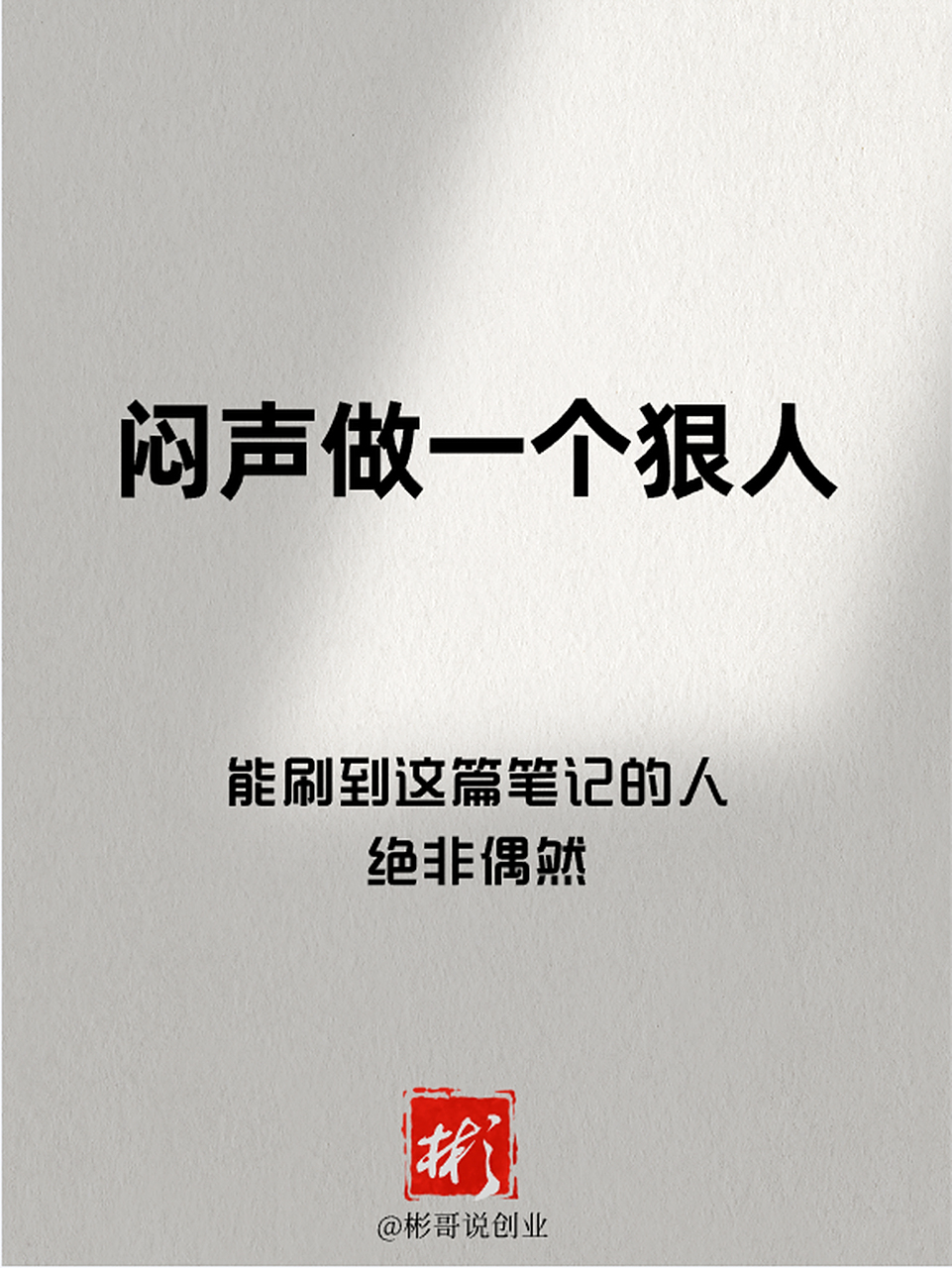 闷声做一个狠人