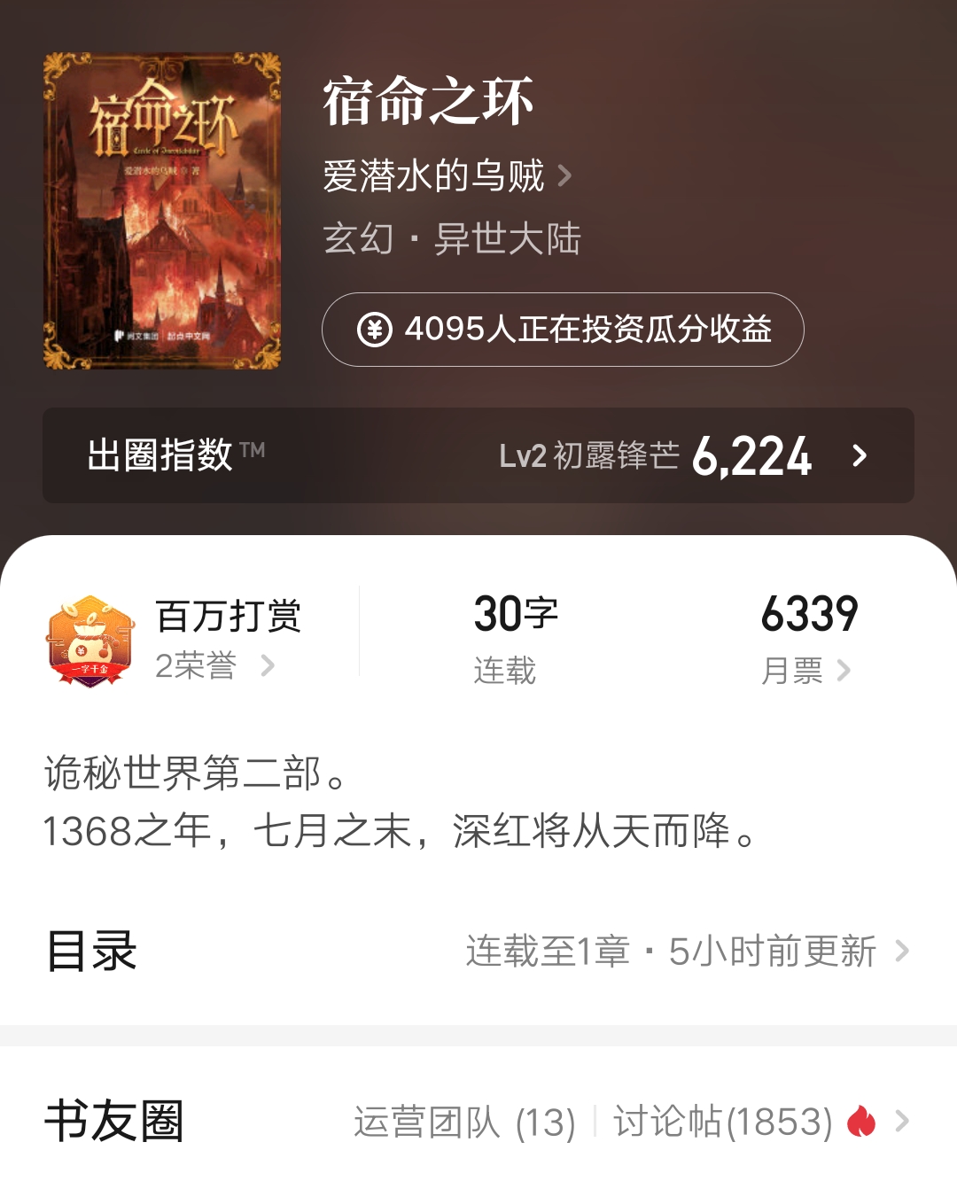 爱潜水的乌贼新书《宿命之环》上线,两小时百盟,3月4号正式更新