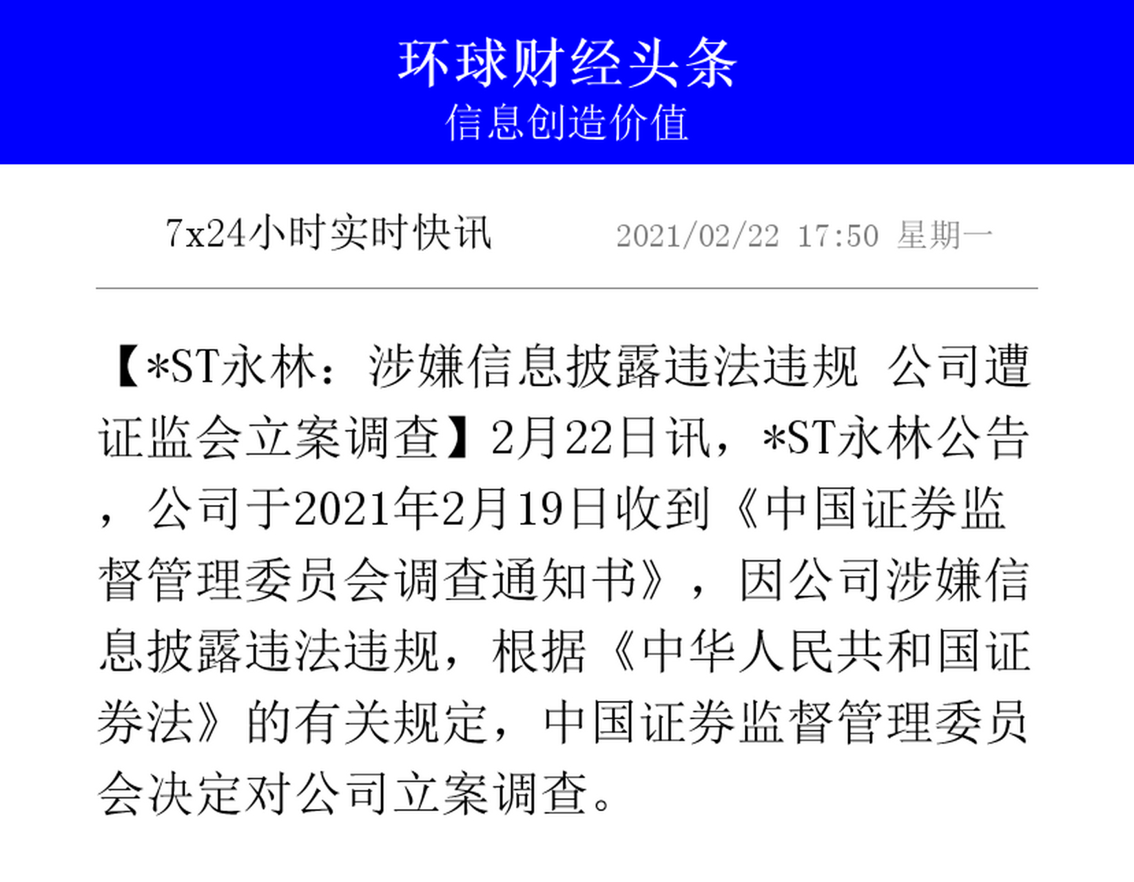 【*st永林:涉嫌信息披露违法违规 公司遭证监会立案调查】2月22日讯,*