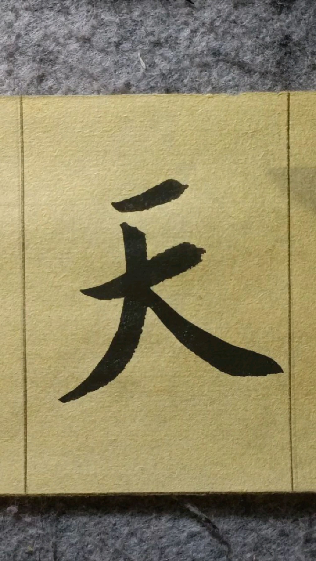 001天地玄黄欧阳询行书千字文临学