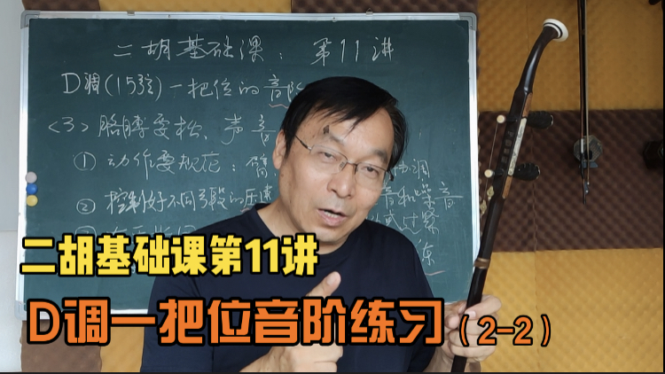 二胡基础课第11讲 D调一把位音阶练习（2-2）胳膊要松 声音要美