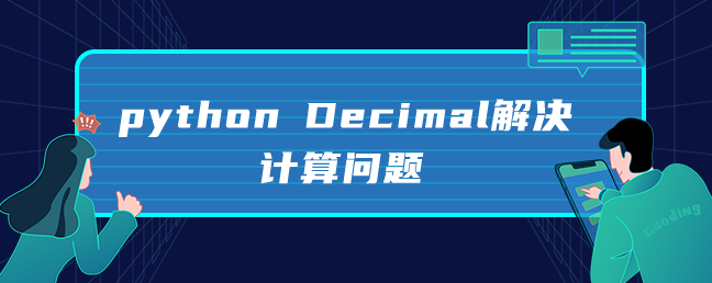 python Decimal 解决计算问题