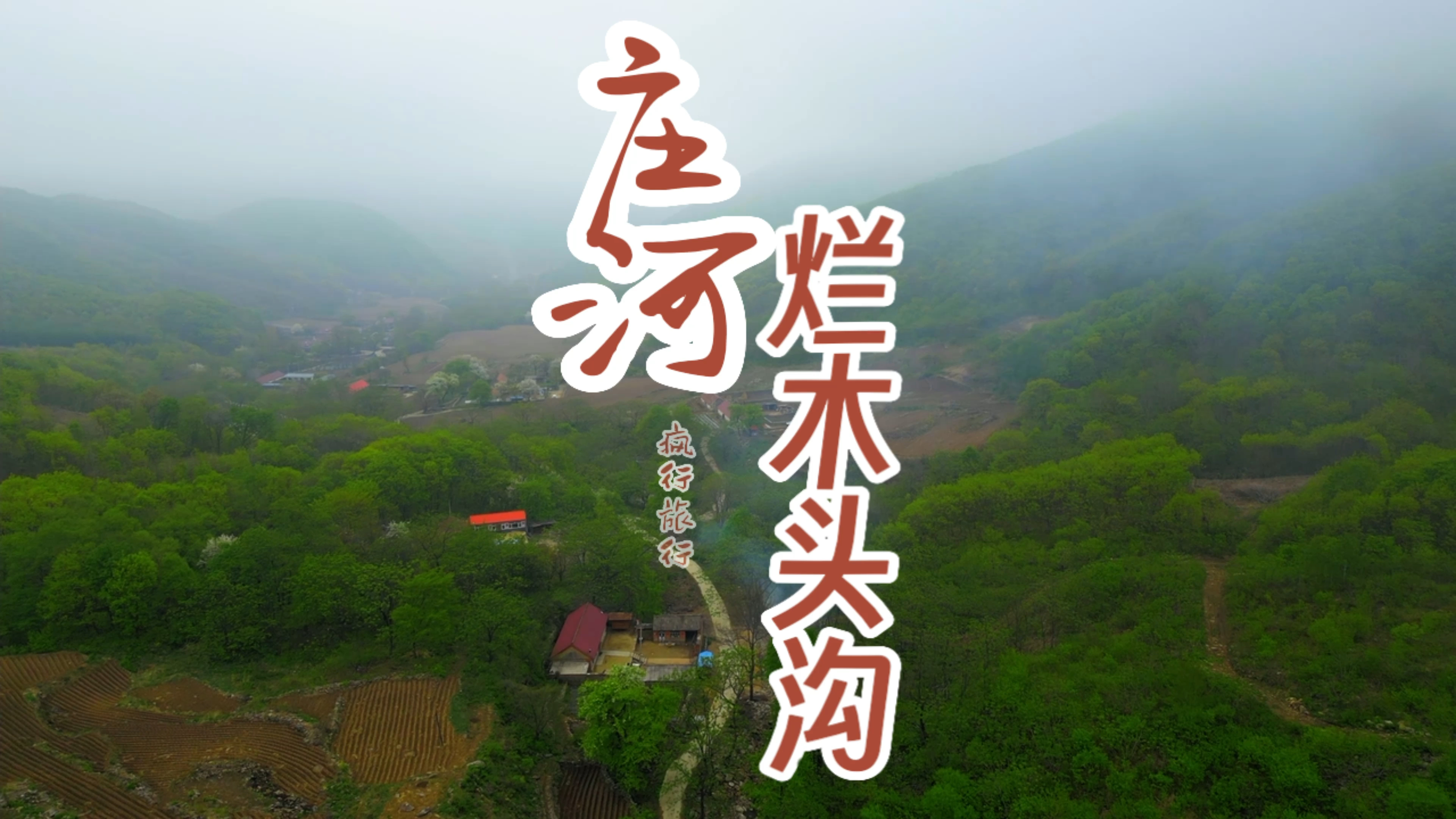 庄河仙人洞烂木头沟里,在这个粉红小院吃大骨鸡农家菜睡大炕