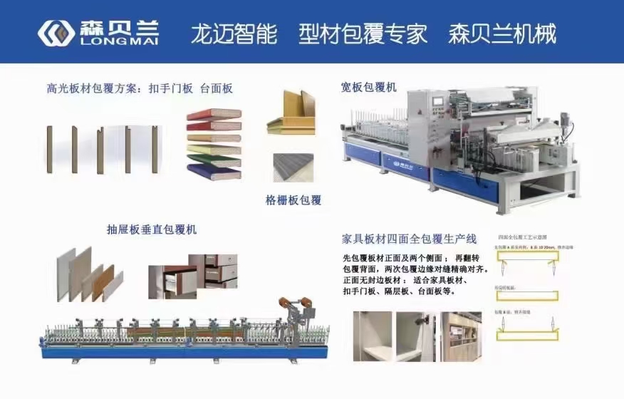 森贝兰包覆机