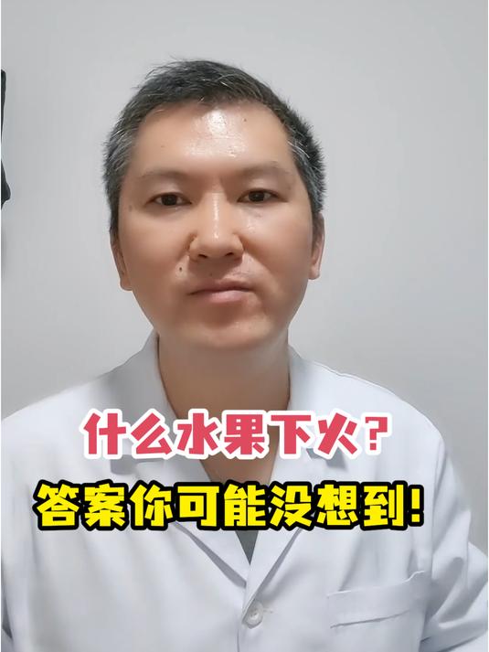 什么水果下火?答案你可能没想到!
