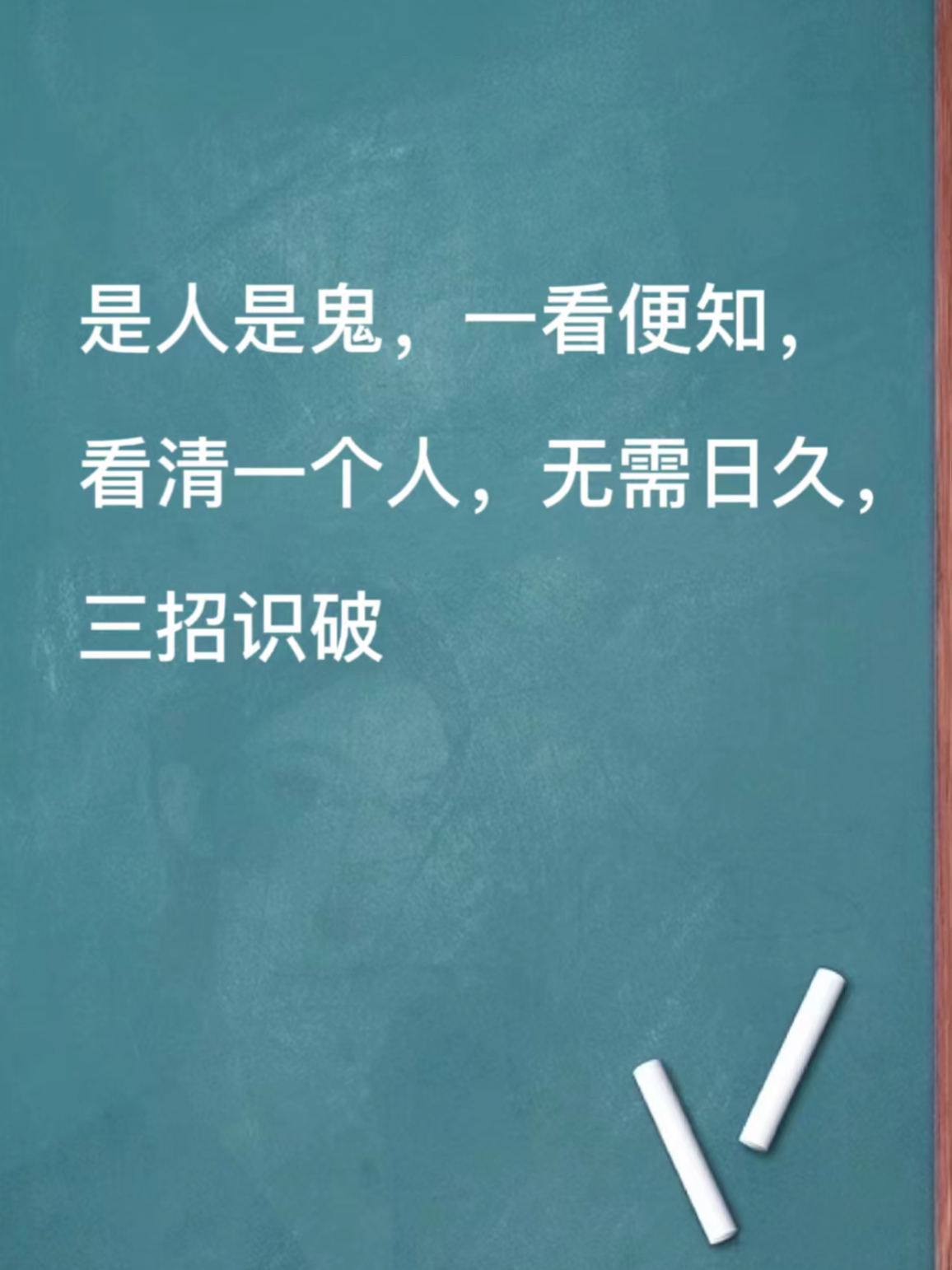 有的人对于如何认清他人的真面目,感觉非常苦恼和棘手.