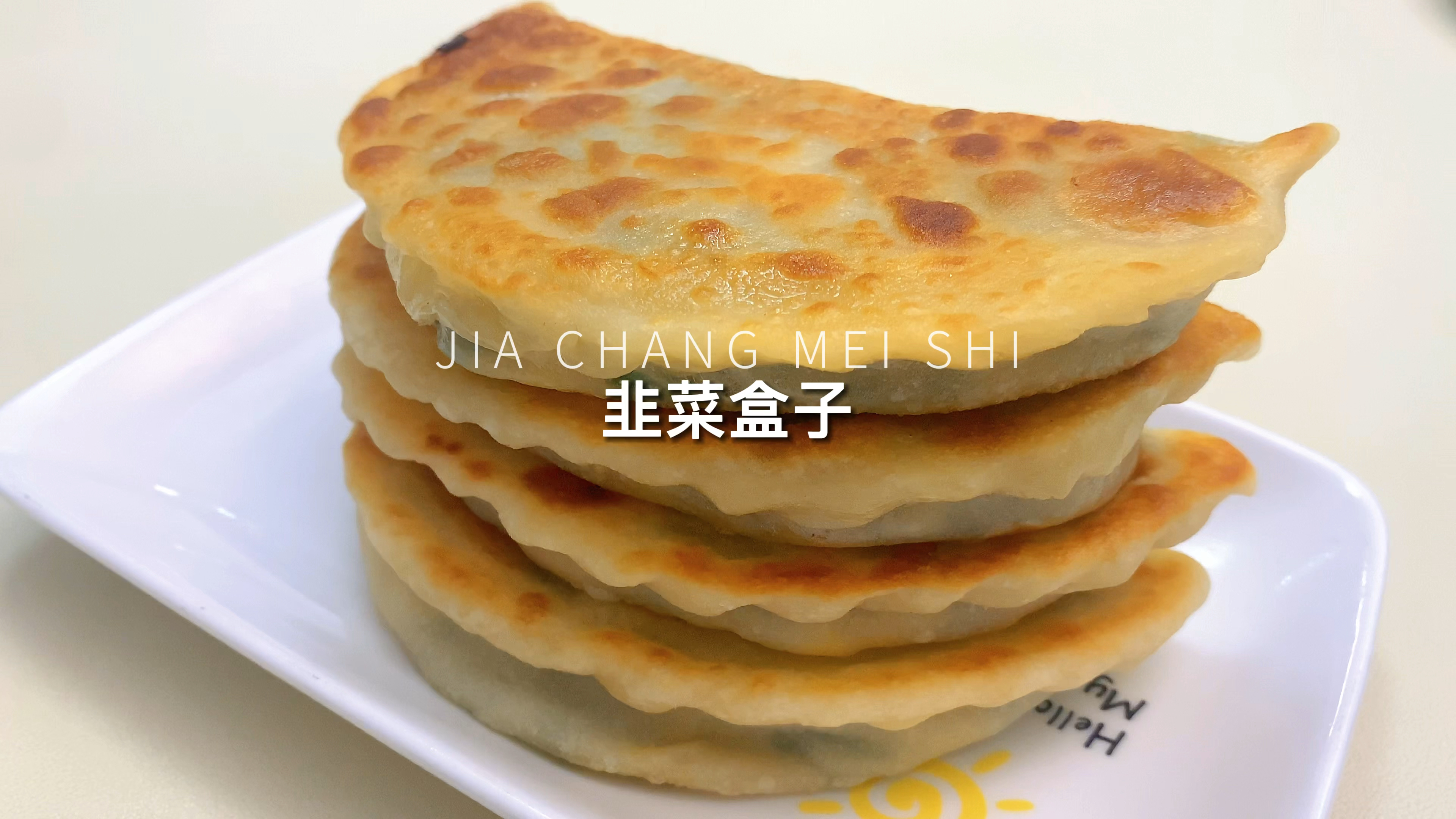这样的韭菜盒子非常柔软,凉了也不硬,刚出锅的香又脆你能吃几个