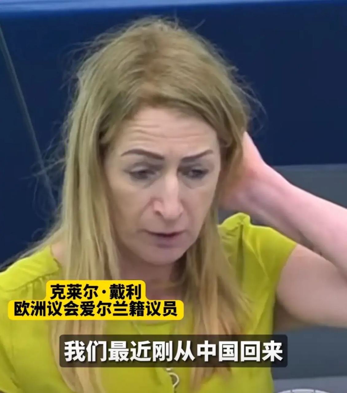 近日,欧洲议会例会,爱尔兰籍议员克莱尔·戴利发言时说:"我们刚从中国