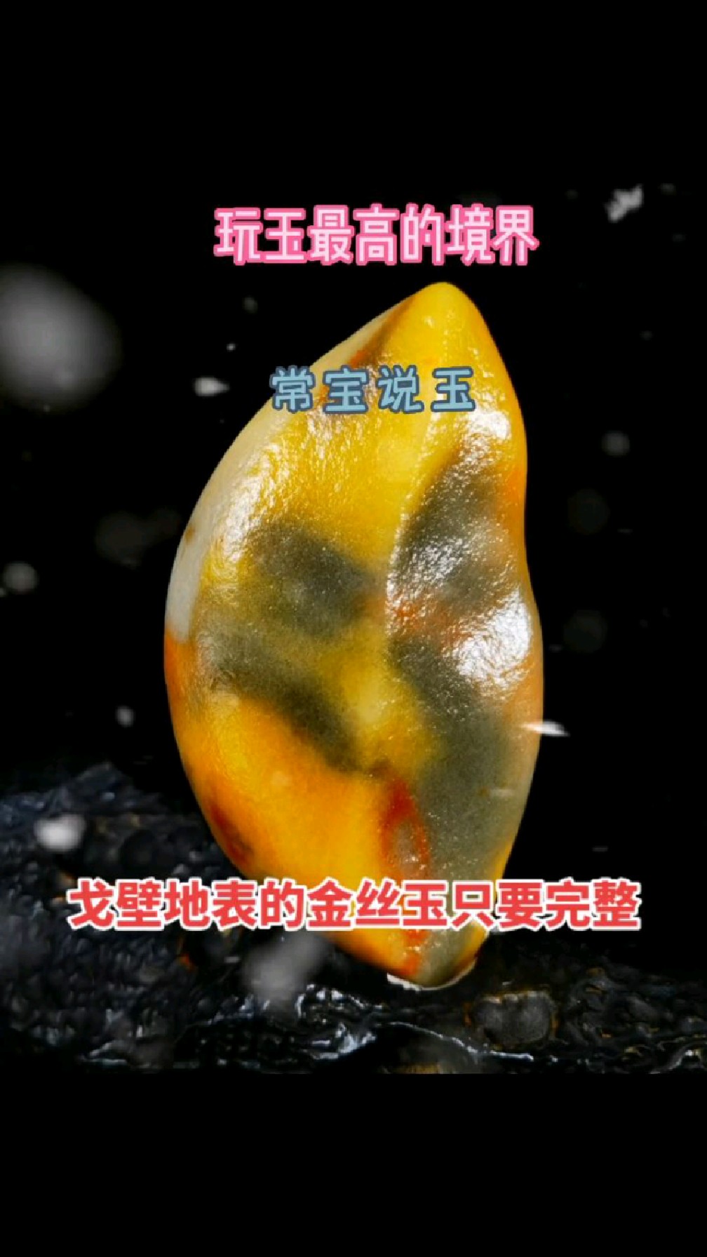 大美新疆宝石光金丝玉