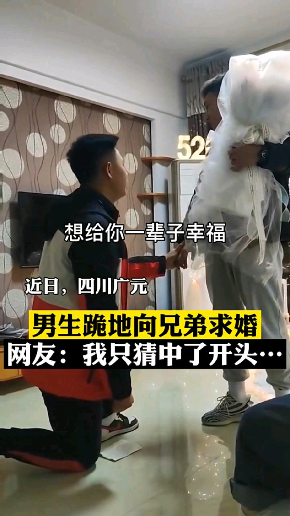 男生跪地向兄弟求婚?网友:我只猜中了开头