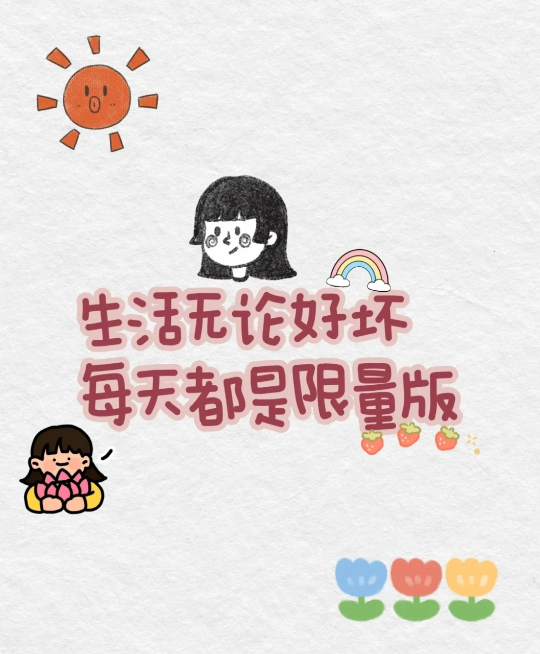 首先你要快乐,其次都是其次