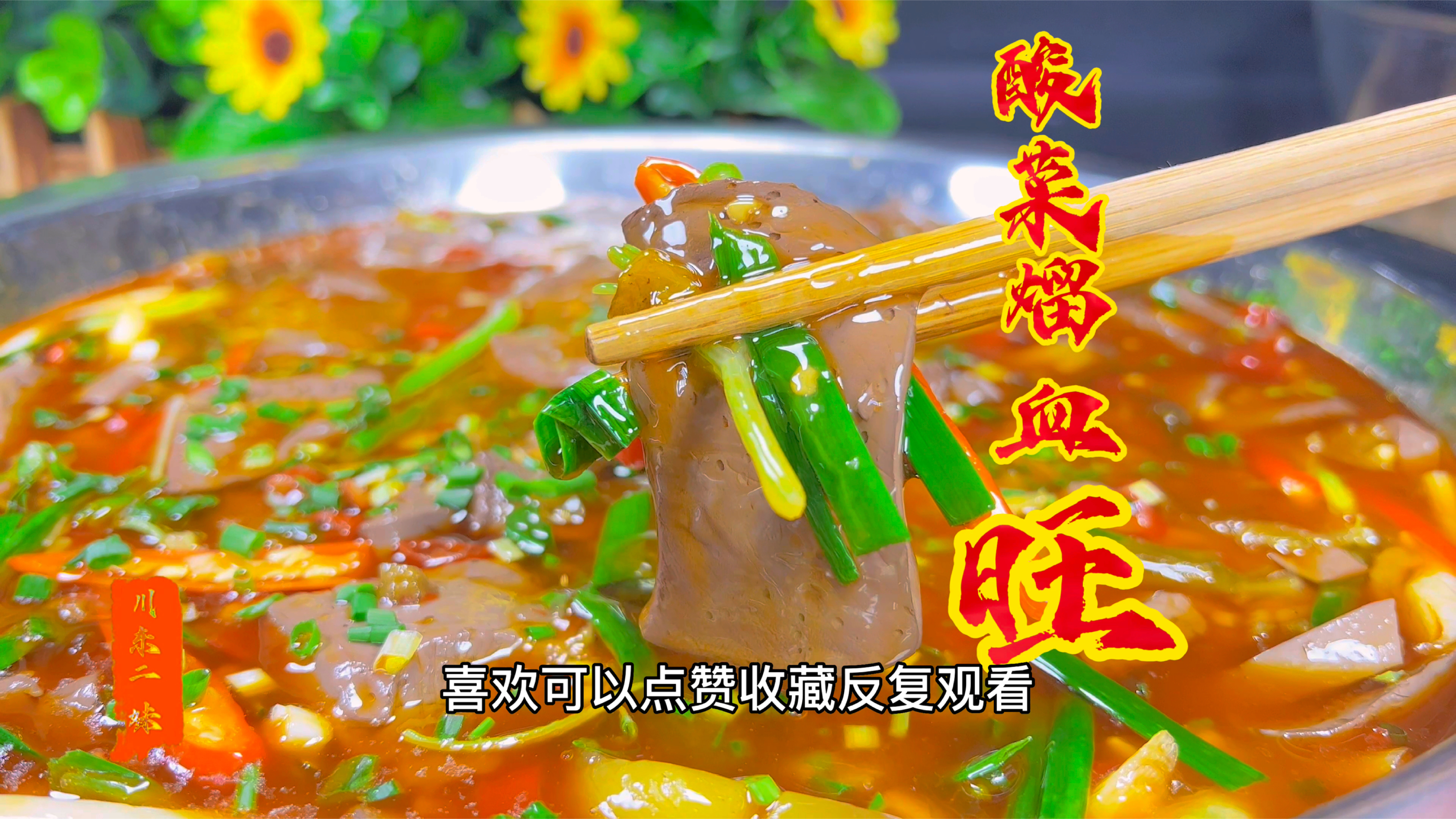 今天的酸菜熘血旺酸酸辣辣又嫩滑,下饭好吃还开胃
