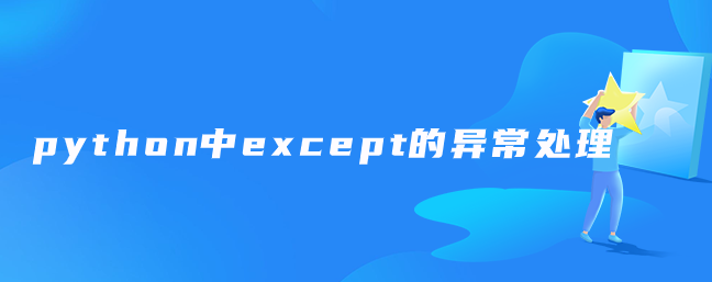 python中except的异常处理