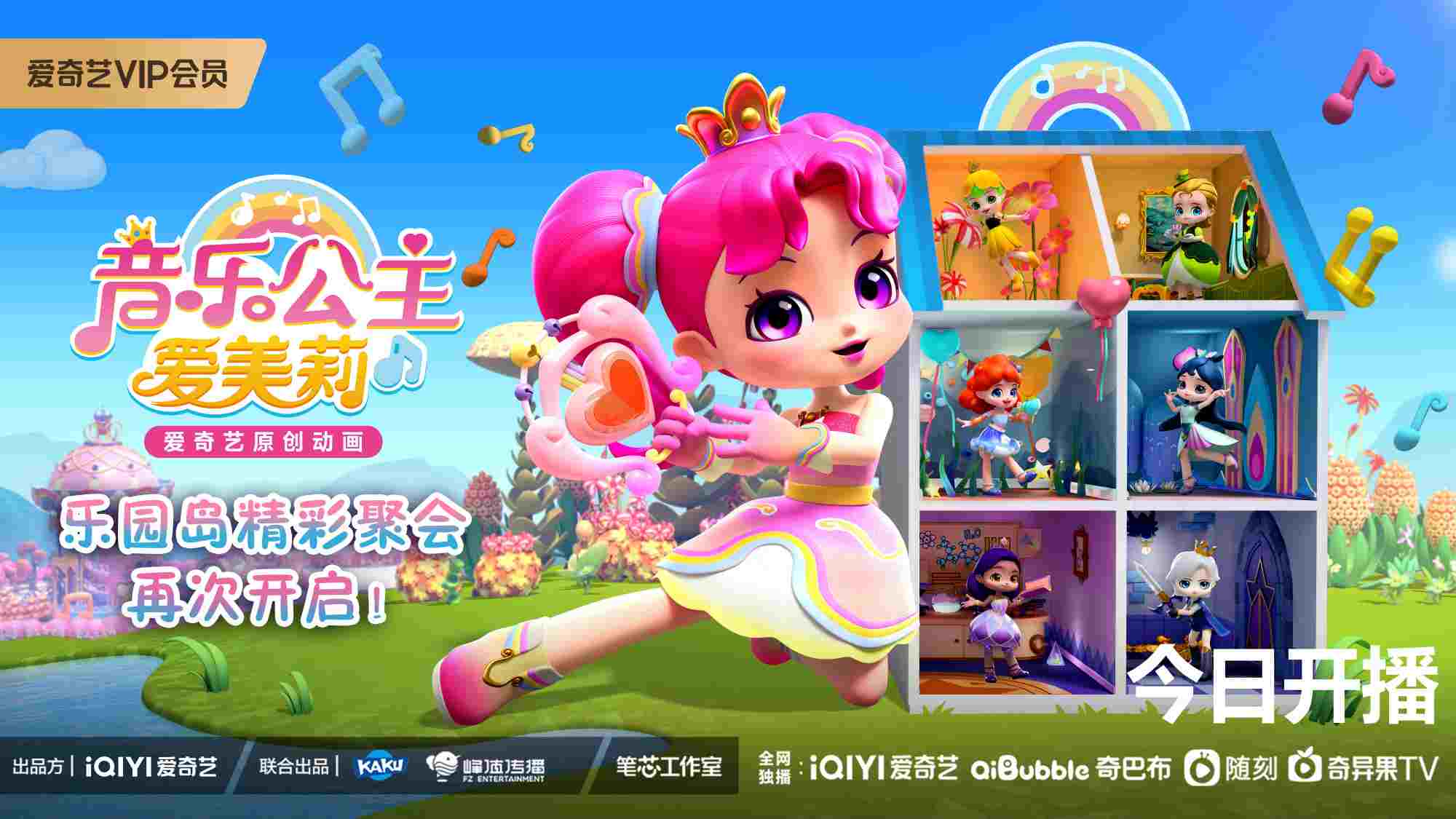 用音乐能量解决社交难题,《音乐公主爱美莉》第二季欢乐上线!