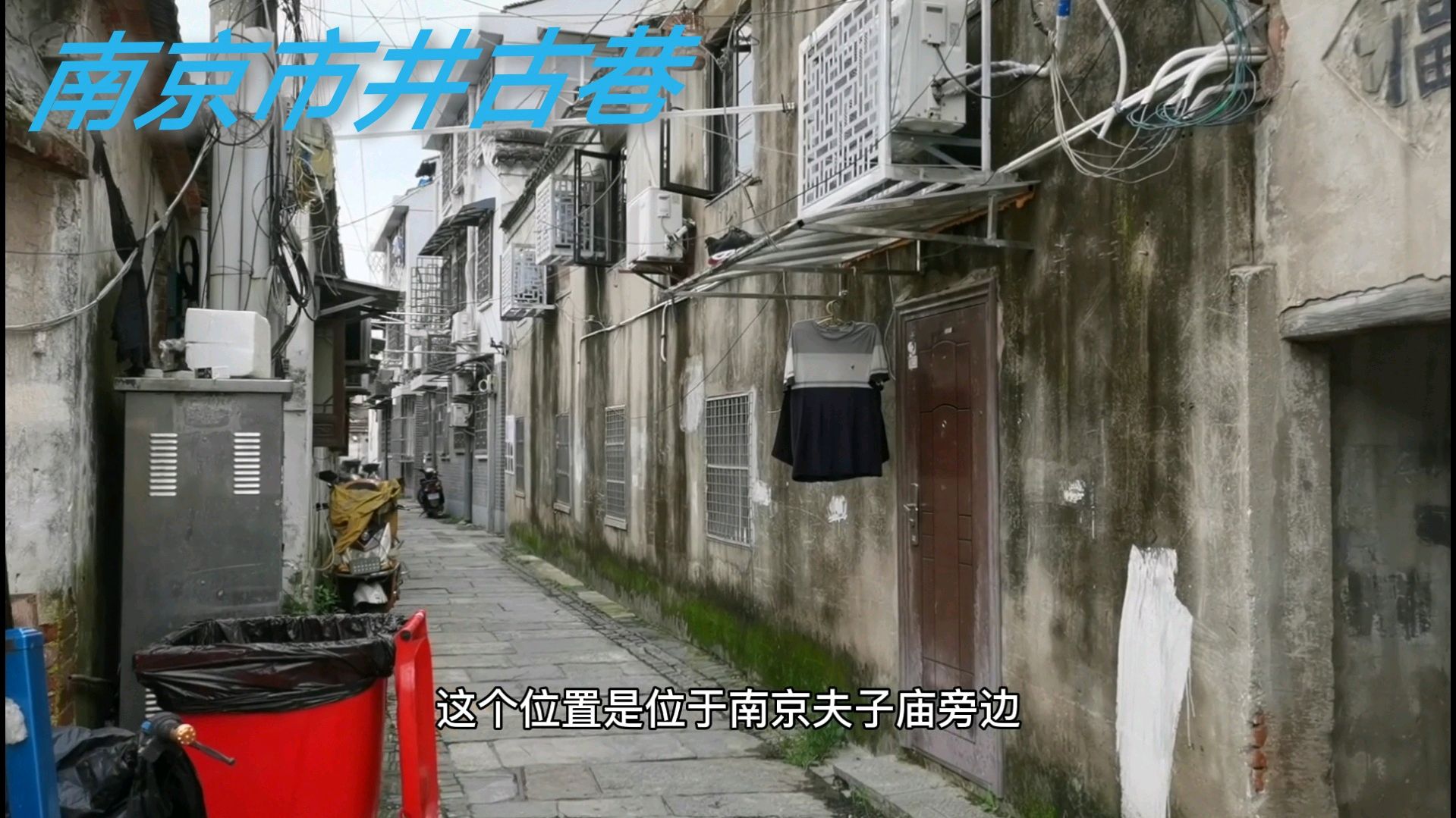 实拍南京市井老古巷,景区附近但是游客不多,将要改造升级