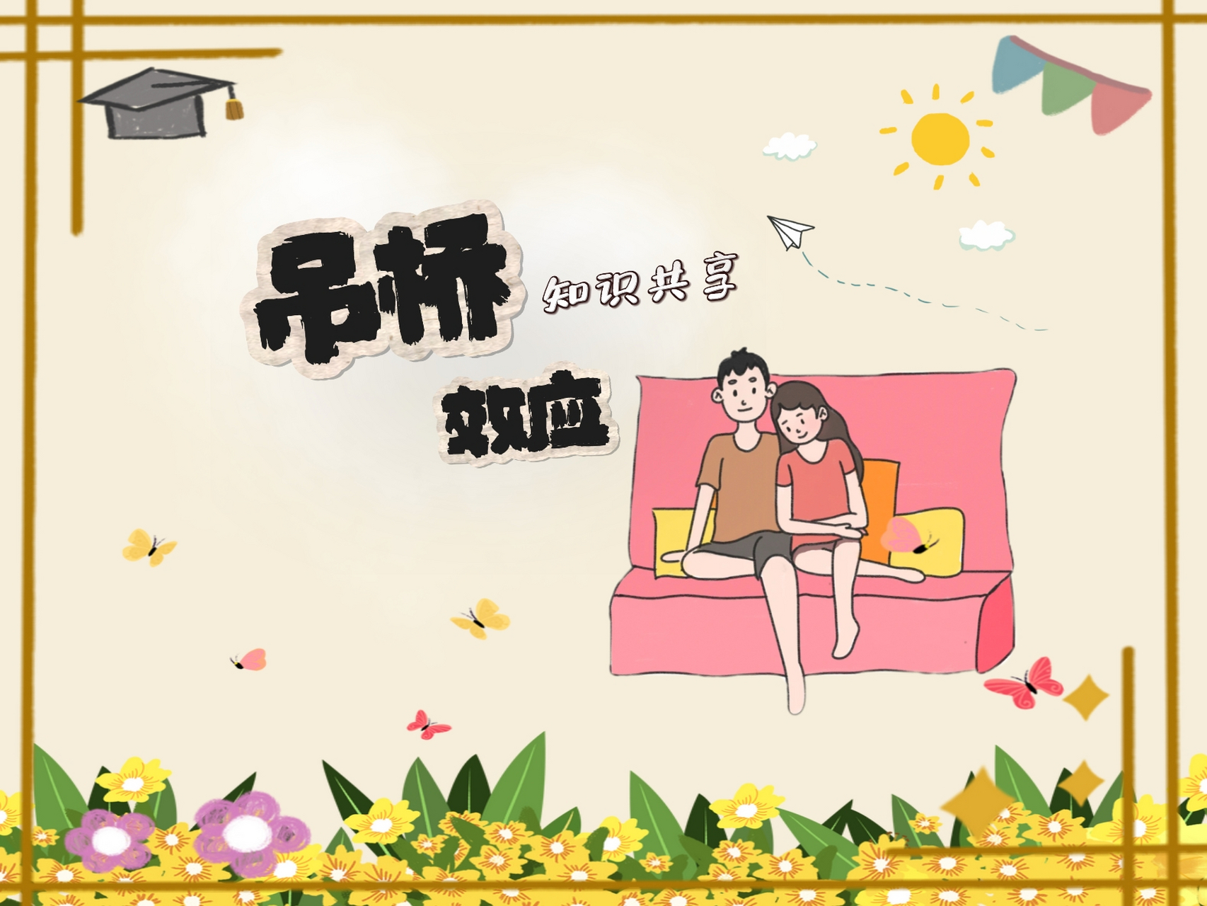 吊桥效应:如果你在不停晃动的微巧上遇到个妹子,你就会觉得对方特别的