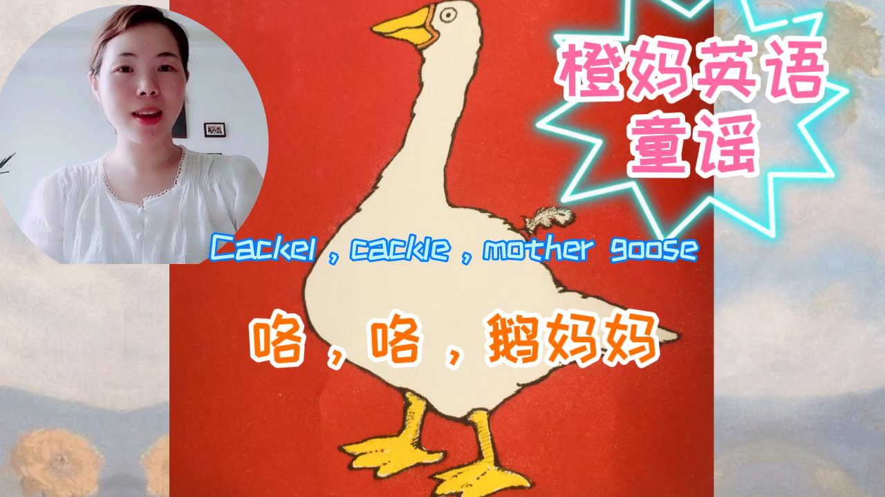 鹅妈妈经典童谣《Cackel,cackle,mother goose》