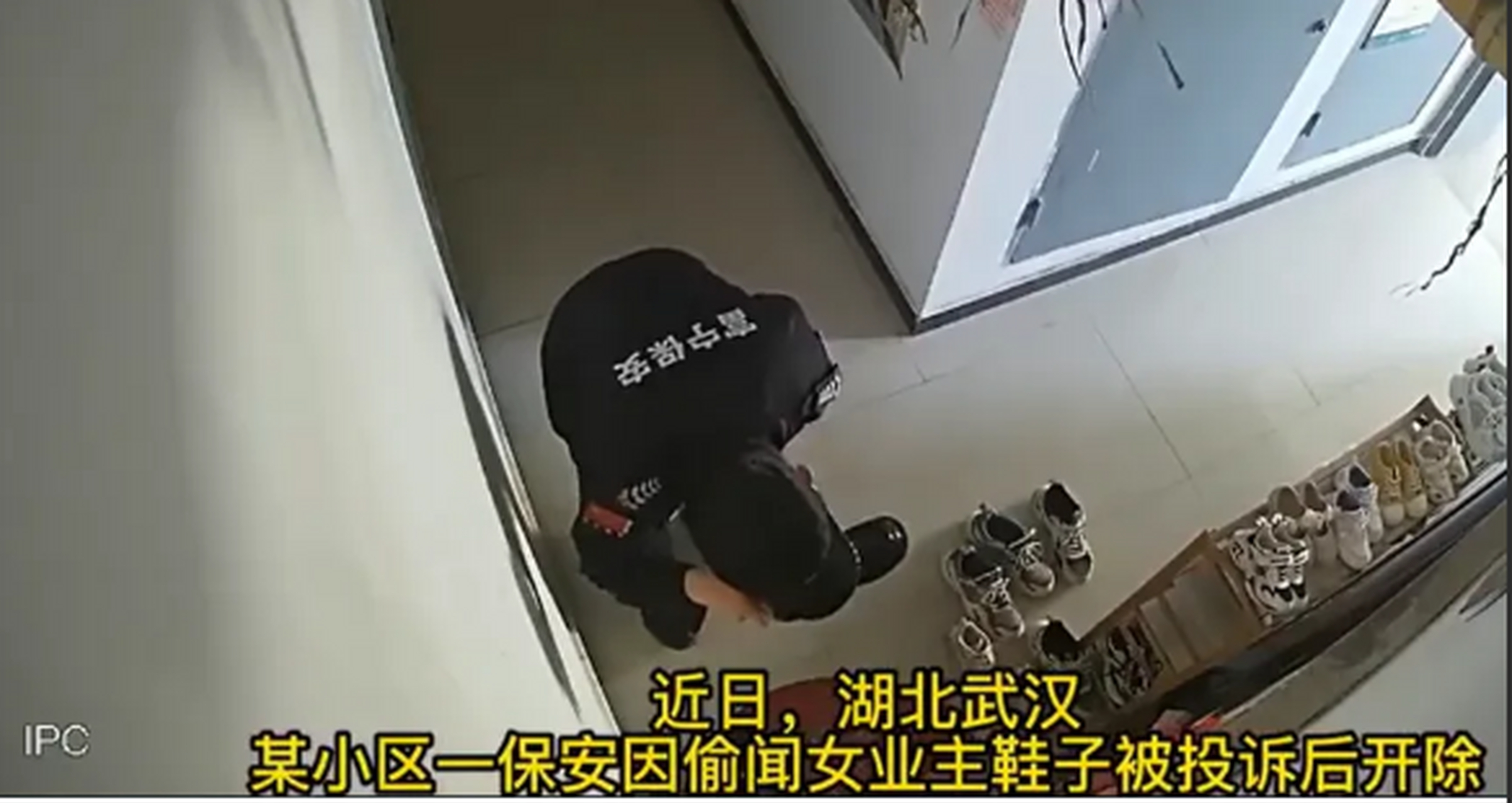 某小区一保安因偷闻女业主鞋子被投诉后开除.